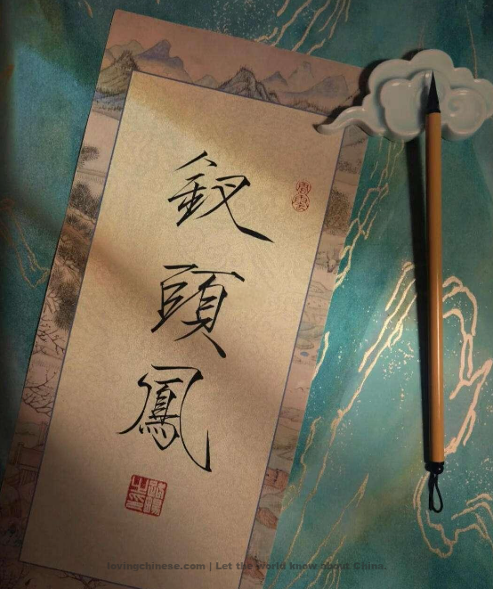 Tang Wan Poem: Phoenix Hairpin – 唐婉《钗头凤·世情薄》