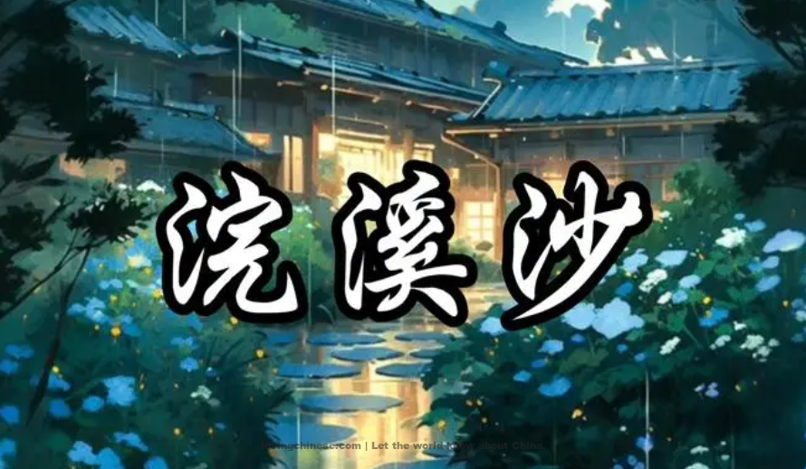Wu Wenying Poem: Silk-washing Stream – 吴文英《浣溪沙》