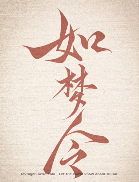 Cao Zu Poem: A Dreamlike Song – 曹组《如梦令·门外绿阴千顷》