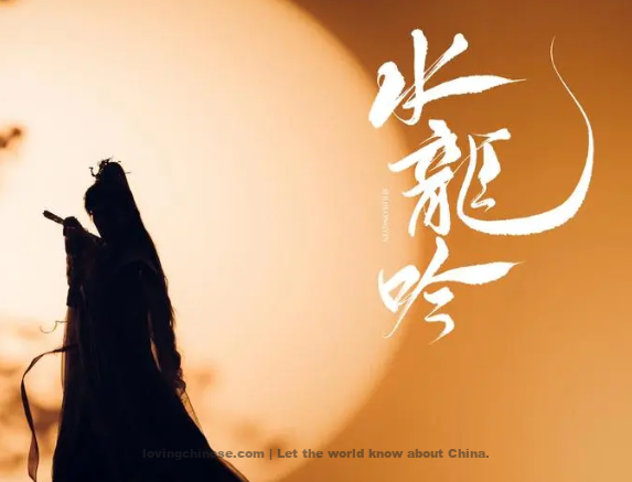 Chao Buzhi Poem: Water Dragon's Chant – 晁补之《水龙吟》