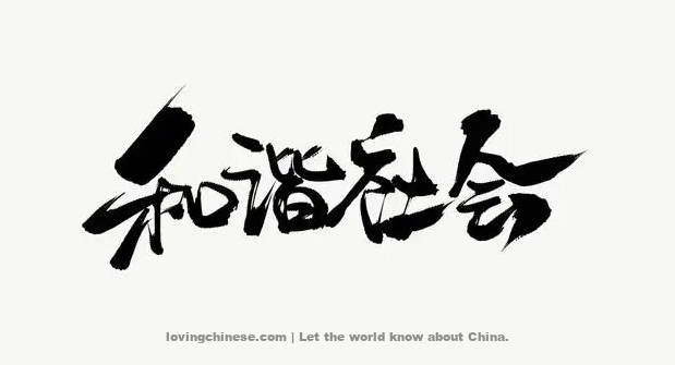 When China establishes a harmonious society