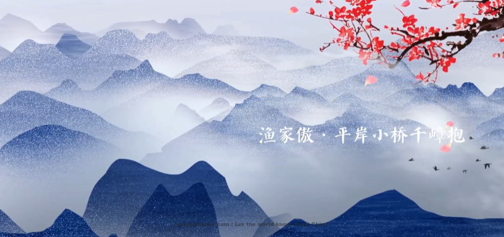 Wang Anshi Poem: Pride of Fishermen – 王安石《渔家傲·平岸小桥千嶂抱》