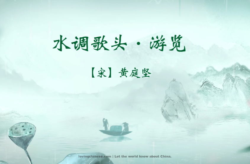 Huang Tingjian Poem: Prelude to Water Melody - Sightseeing – 黄庭坚《水调歌头 游览》