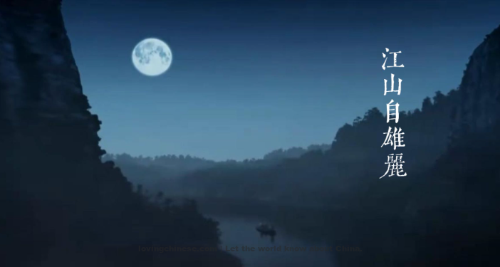 Zhang Xiaoxiang Poem: Prelude to Water Melody · The Moon Viewed on Golden Hill – 张孝祥《水调歌头·金山观月》