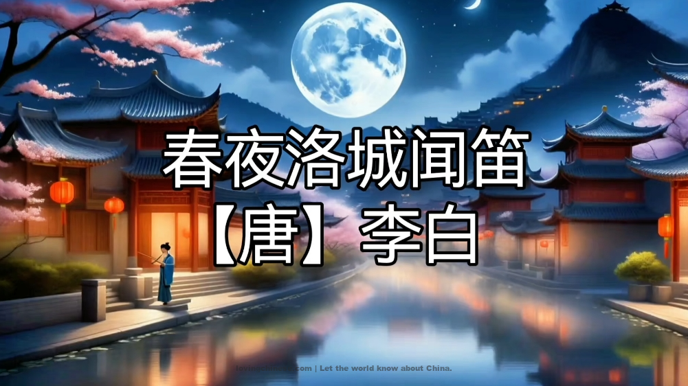 Hearing a Bamboo Flute on a Spring Night in Luoyang - 李白《春夜洛城闻笛》 - Li Bai poems in chinese and english