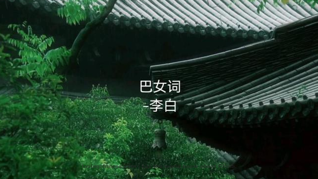 Li Pai: The Girl of Pa ~ 李白·《巴女词》 with English Translations