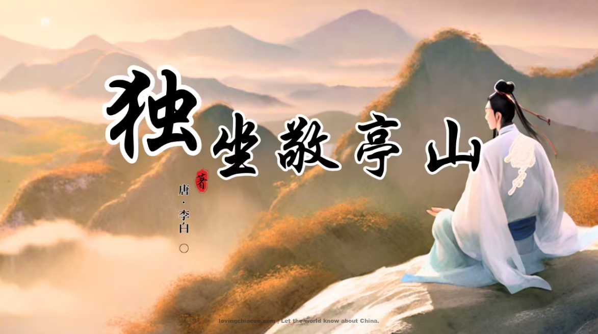 Sitting Alone in Face of Peak Jingting - 李白《独坐敬亭山》 - Li Bai poems in chinese and english