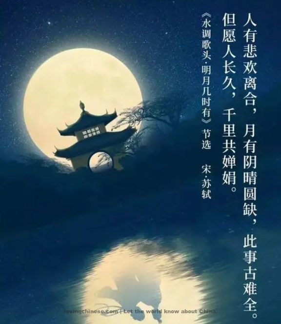 Su Shi Poem: Prelude to Water Melody – 苏轼《水调歌头·明月几时有》