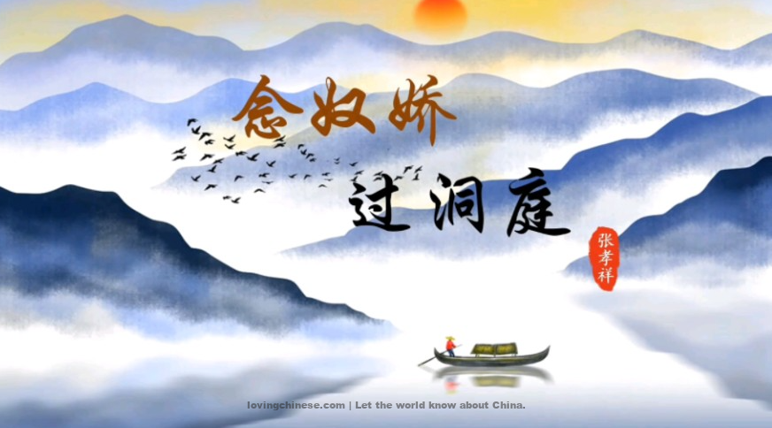 Zhang Xiaoxiang Poem: The Charm of a Maiden Singer · Pass the Lake Donging– 张孝祥《念奴娇·过洞庭》