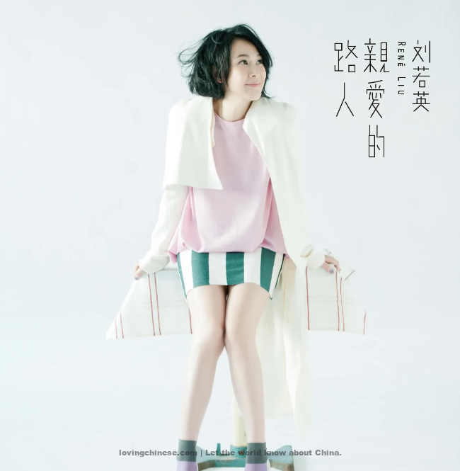‘For the Loved' 亲爱的路人 by Liu Ruoying ~ [Chinese Songs]