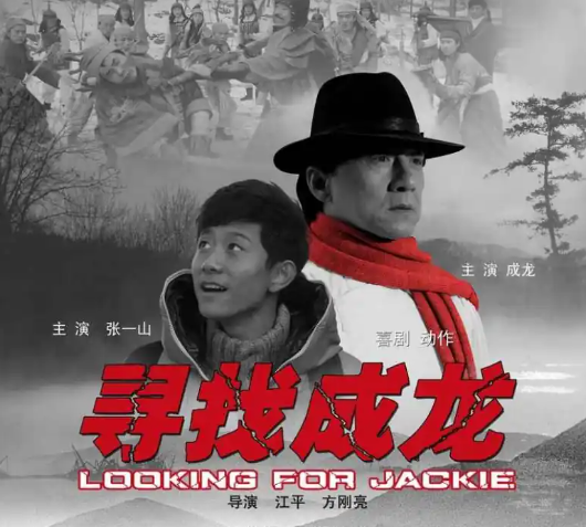 Looking for Jackie - 寻找成龙(2009) - Chinese Movies
