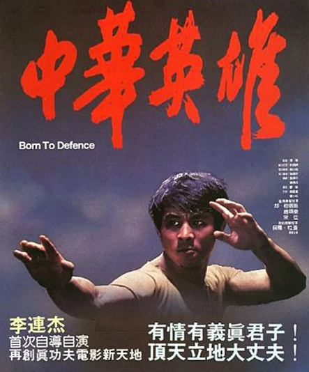 Born to Defence - 中华英雄(1986) - Chinese Movies