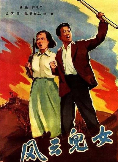 Sons and Daughters in a Time of Storm - 风云儿女 - Chinese Movies