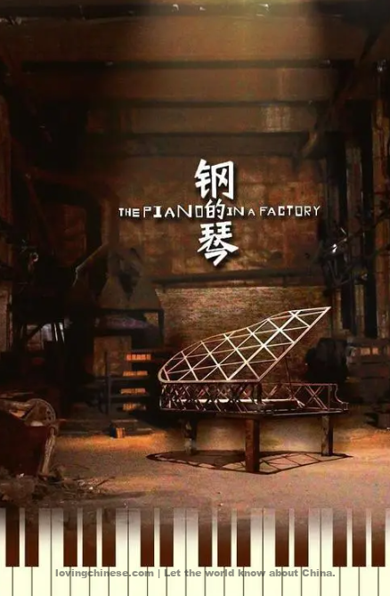 The piano in a factory--Gānɡ de Qín ~ Chinese Movies&TV