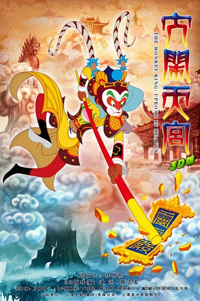 Uproar in Heaven 3D(大闹天空) ~ Chinese Movies&TV