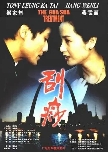 Chinese movie:Gua Sha(Scraping Therapy)刮痧