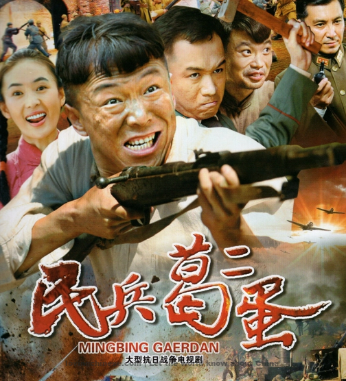 A Unique Militiaman民兵葛二蛋 ~ Chinese TV