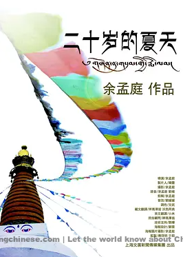 Tibetan Dreams 《二十岁的夏天》 ~ Chinese Movies