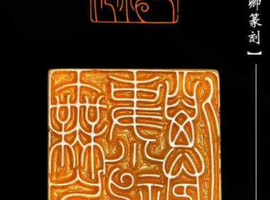 Chinese Calligraphy – Seal carving