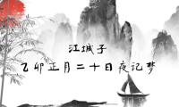 Su Shi Poem: Riverside Town · A Dream on the Night of the Twentieth Day of the First Moon 1075 – 苏轼《江城子·乙卯正月二十日夜记梦》
