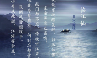 Su Shi Poem: Riverside Daffodils · Come Back Lin Gao at Night – 苏轼《临江仙·夜饮东坡醒复醉》