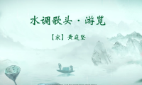 Huang Tingjian Poem: Prelude to Water Melody – Sightseeing – 黄庭坚《水调歌头  游览》