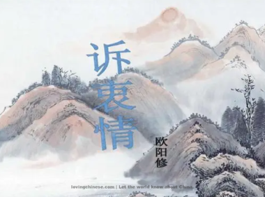 Zhang Xian Poem: Telling Innermost Feeling – 张先《诉衷情》