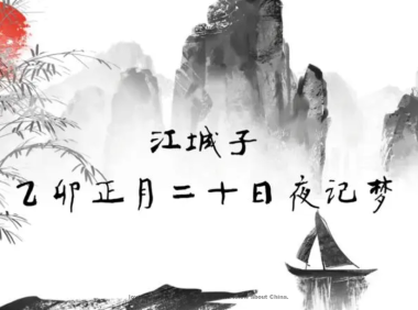 Su Shi Poem: Riverside Town · A Dream on the Night of the Twentieth Day of the First Moon 1075 – 苏轼《江城子·乙卯正月二十日夜记梦》