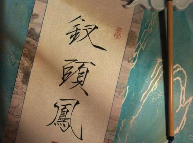 Lu You Poem: Phoenix Hairpin– 陆游《钗头凤·红酥手》