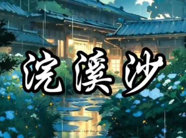 Wu Wenying Poem: Silk-washing Stream – 吴文英《浣溪沙》