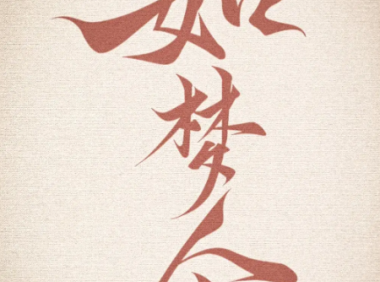 Cao Zu Poem: A Dreamlike Song – 曹组《如梦令·门外绿阴千顷》