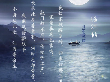 Su Shi Poem: Riverside Daffodils · Come Back Lin Gao at Night – 苏轼《临江仙·夜饮东坡醒复醉》