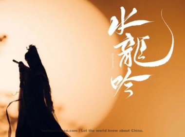 Chao Buzhi Poem: Water Dragon’s Chant – 晁补之《水龙吟》