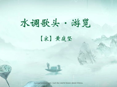 Huang Tingjian Poem: Prelude to Water Melody – Sightseeing – 黄庭坚《水调歌头  游览》