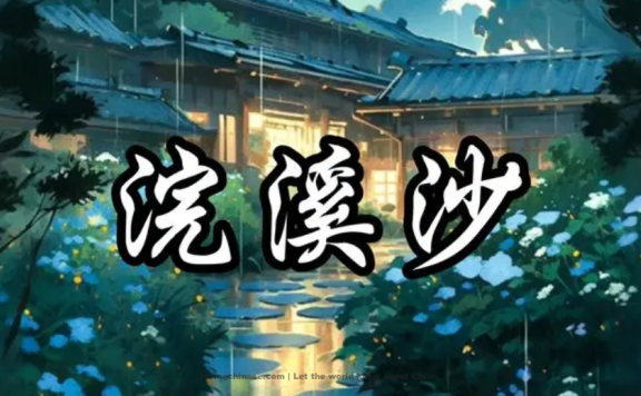 Wu Wenying Poem: Silk-washing Stream – 吴文英《浣溪沙》