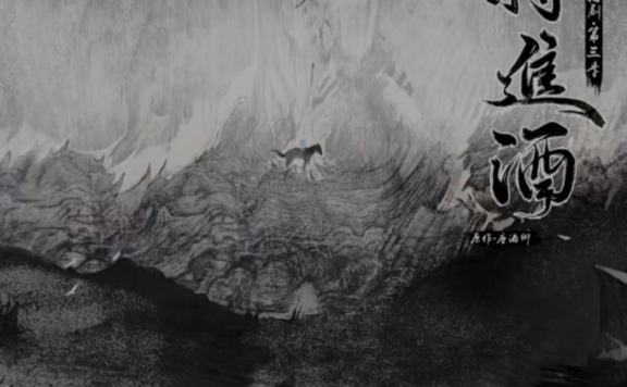 He Zhu Poem: Invitation to Wine – 贺铸《将进酒·城下路》