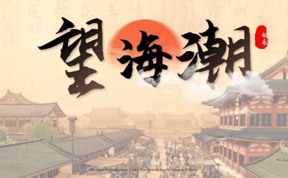 Liu Yong Poem: Watching the Tidal Bore – 柳永《望海潮》