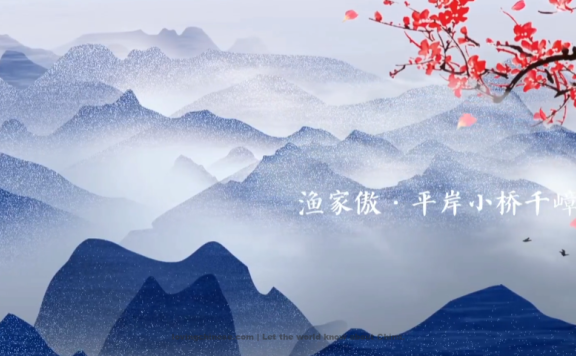 Wang Anshi Poem: Pride of Fishermen – 王安石《渔家傲·平岸小桥千嶂抱》