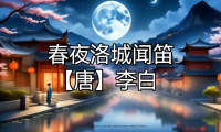 Hearing a Bamboo Flute on a Spring Night in Luoyang – 李白《春夜洛城闻笛》 – Li Bai poems in chinese and english