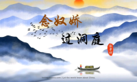 Zhang Xiaoxiang Poem: The Charm of a Maiden Singer · Pass the Lake Donging– 张孝祥《念奴娇·过洞庭》