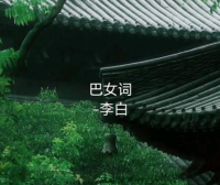 Li Pai: The Girl of Pa ~ 李白·《巴女词》 with English Translations