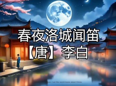 Hearing a Bamboo Flute on a Spring Night in Luoyang – 李白《春夜洛城闻笛》 – Li Bai poems in chinese and english