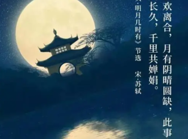 Su Shi Poem: Prelude to Water Melody – 苏轼《水调歌头·明月几时有》