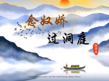 Zhang Xiaoxiang Poem: The Charm of a Maiden Singer · Pass the Lake Donging– 张孝祥《念奴娇·过洞庭》