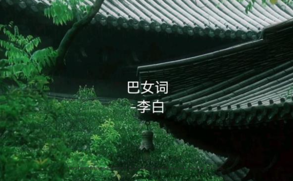 Li Pai: The Girl of Pa ~ 李白·《巴女词》 with English Translations