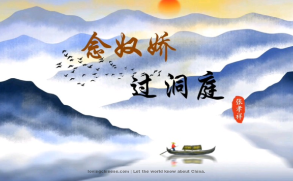 Zhang Xiaoxiang Poem: The Charm of a Maiden Singer · Pass the Lake Donging– 张孝祥《念奴娇·过洞庭》